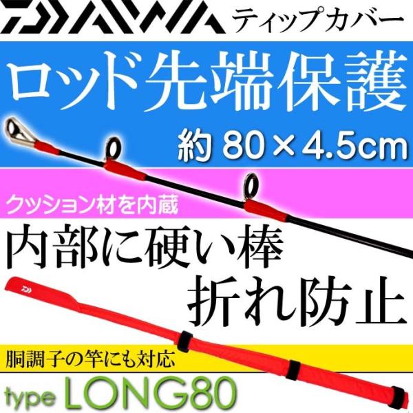 ティップカバーロング80 約80×4.5cm 赤 竿先保護キズ防止 DAIWA ダイワ 釣り具 クッ...