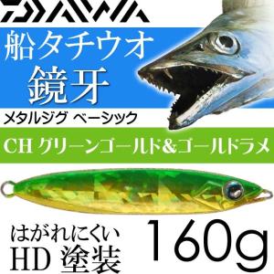 鏡牙ジグ ベーシック CHグリーンゴールド＆GOLDラメ 160g ダイワ DAIWA 釣り具 船太刀魚ジギング釣り Ks138