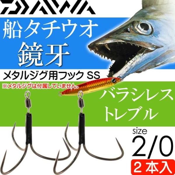 鏡牙フックSS 2本入 バラシレス トレブル size2/0 ダイワ DAIWA 釣り具 船太刀魚ジ...