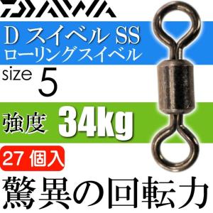 DスイベルSS ローリングスイベル size5 耐34kg 27個入 DAIWA