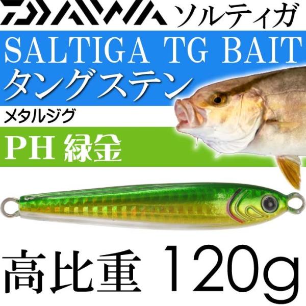 ソルティガ TGベイト タングステンジグ PH緑金 グリーンゴールド 120g DAIWA ダイワ ...