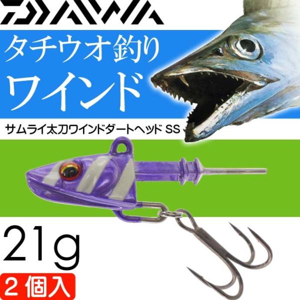 サムライ太刀ワインドダートヘッドSS 紫ゼブラ 21g DAIWA ダイワ 釣り具 波止場タチウオ釣...