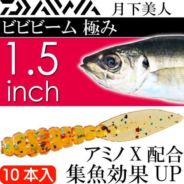 月下美人 ビビビーム 極み 七味 1.5inch 10本入 DAIWA ダイワ アジング メバリング...