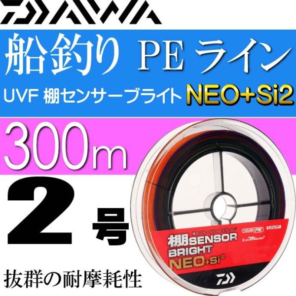 UVF棚センサーブライトNEO+Si2 2号 300m 船釣り PEライン DAIWA ダイワ 釣り...