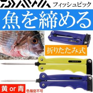 フィッシュピック 魚を締めるピック 黄or青色指定不可