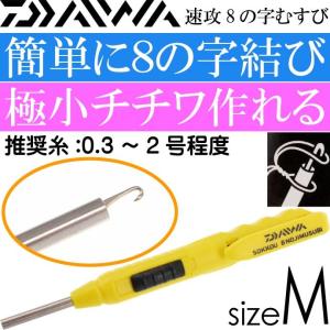 速攻8の字むすび M 0.3〜2号程度用 極小チチワが簡単 DAIWA ダイワ