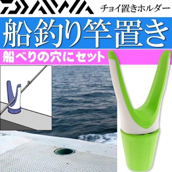 チョイ置きホルダー 緑 船釣り竿置き 竿受け スタンド DAIWA ダイワ 釣り具 船べり穴用竿受け...