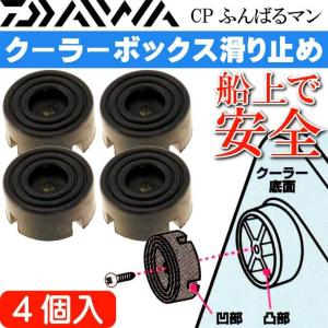 CPふんばるマン クーラーボックス滑り止め 4個入 DAIWA ダイワ クーラーBOXすべり止めラバー 釣り具 Ks2103