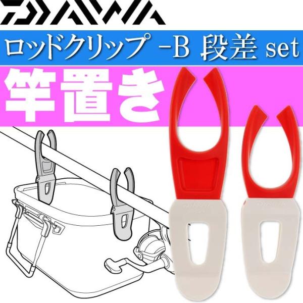 ロッドクリップ-B 段差set 赤 竿置き 竿受け スタンド DAIWA ダイワ 釣り具 バッカン取...