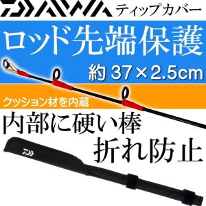 ティップカバー 約37×2.5cm 黒 竿先保護キズ防止 DAIWA ダイワ