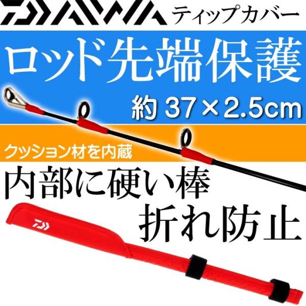 ティップカバー 約37×2.5cm 赤 竿先保護キズ防止 DAIWA ダイワ 釣り具 クッション素材...