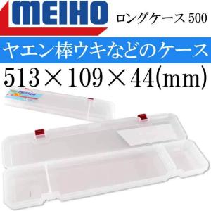 ロングケース500 マルチ 513 109 44mm ヤエンケース 棒ウキケース Meiho メイホウ 明邦 釣り具 Ks1613 Ks Ase 通販 Yahoo ショッピング