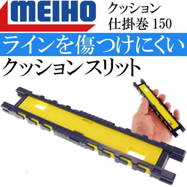 クッション仕掛巻150(1本入り) 170×29×10mm ハリス傷つけにくい仕掛け収納 MEIHO...