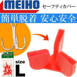 セーフティカバー L 8個入 適合#2〜6 トリプルフック トレブルフックカバー MEIHO メイホウ 明邦 釣り具 Ks1631