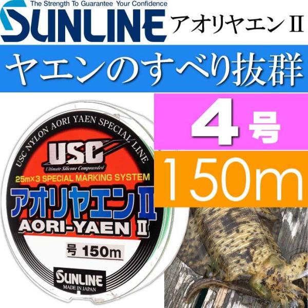 アオリヤエンII ソフト ナイロンライン 4号 150m SUNLINE サンライン 釣り具 アオリ...