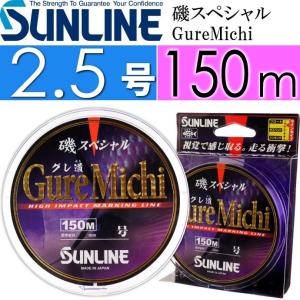 磯スペシャル GureMichi 磯釣り グレ道 道糸 2.5号 150m SUNLINE サンライン 釣り具 ナイロンライン ふかせ釣り フカセ釣り Ks439