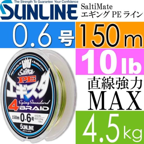 ソルティメイト PEエギスタ4 PEライン 0.6号 150m 10LB 4.5kg SUNLINE...