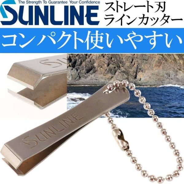 サンライン ラインカッター ストレート刃 SAP-1022 銀 SUNLINE 釣り具 磯釣り 波止...