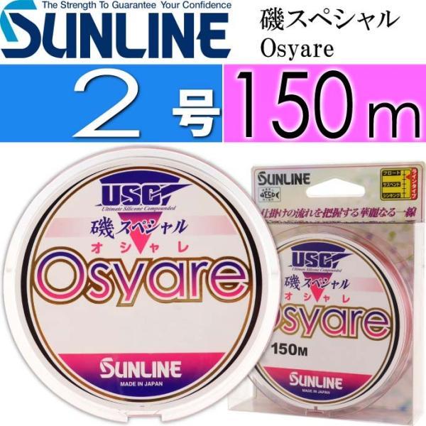 磯スペシャル Osyare 150m ミディアム 2号 道糸 SUNLINE サンライン 釣り具 磯...