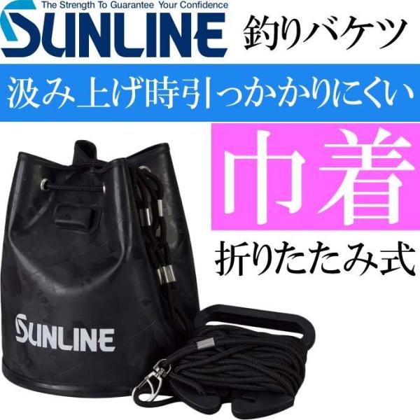 SUNLINE 巾着ミニバケツ SB-552 黒 折りたたみ釣りバケツ 釣り具 水が汲みやすい釣りバ...