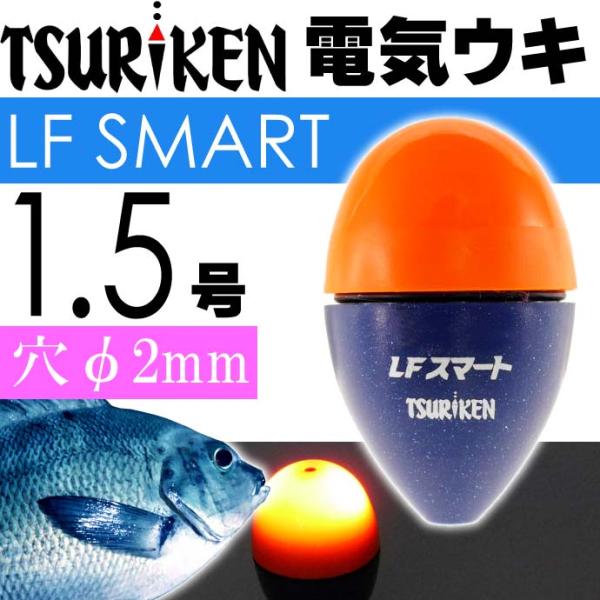中通し電気ウキ LFスマート オレンジ 1.5号 11.4g TSURIKEN 釣研 釣り具 夜釣り...