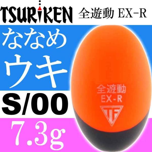 全遊動EX-R size S 00号 重量7.3g 穴径φ2 最大外径21 全長32(mm) スカー...