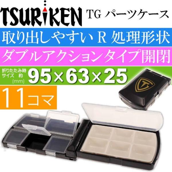 釣研 TGパーツケース 11SD 黒 下浅底タイプ 針 ガン玉入れTSURIKEN 釣り具 磯釣り小...