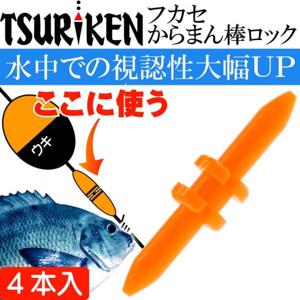 釣研 フカセからまん棒ロック オレンジ 全長17mm TSURIKEN 釣研 釣り具 磯釣りウキ止め...