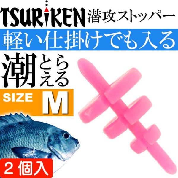 釣研 潜攻ストッパー M ピンク 重量0.3g ウキストッパー TSURIKEN 釣研 釣り具 磯釣...