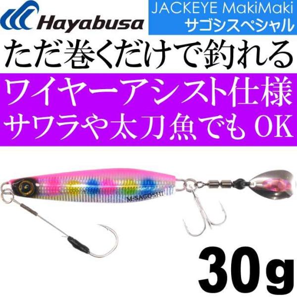 JACKEYE ジャックアイ マキマキ サゴシスペシャル FS438 No.4 ケイムラピンクキャン...