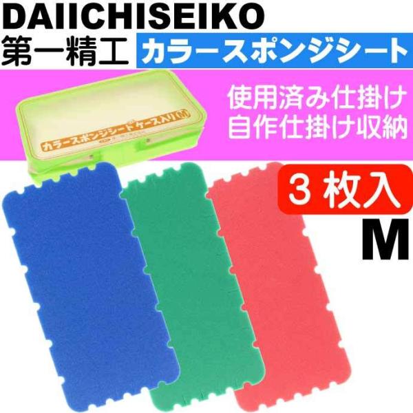 カラースポンジシートケース入 M 仕掛け巻き 3枚入 第一精工 王様印 4113 船釣り 波止釣り仕...