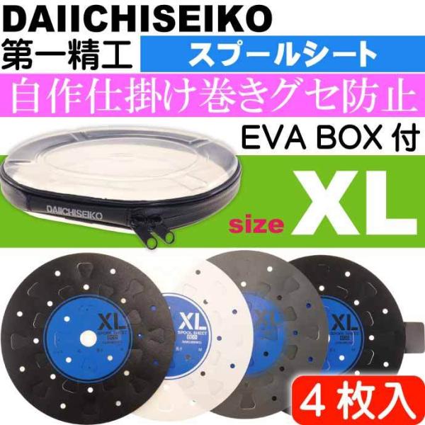 スプールシートECO EVAボックス XL 仕掛け巻き 4枚入 第一精工 王様印 04244 フロロ...