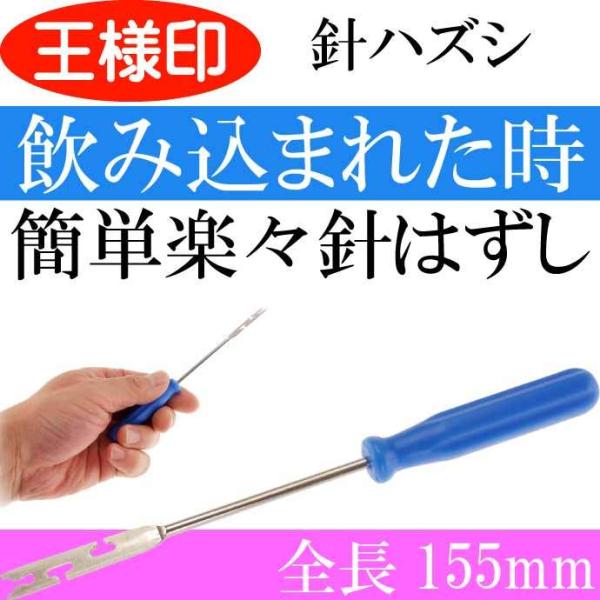 針ハズシ 小（丸型柄） 針外し 鈎はずし 32029 第一精工 王様印 釣り具 Ks1838