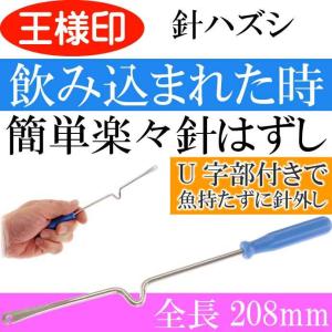 針ハズシ 大U付 針外し 鈎はずし 32032 第一精工 王様印