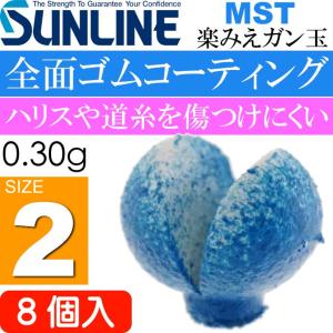 サンライン MST 楽みえガン玉 青 0.26g サイズ2 8個入