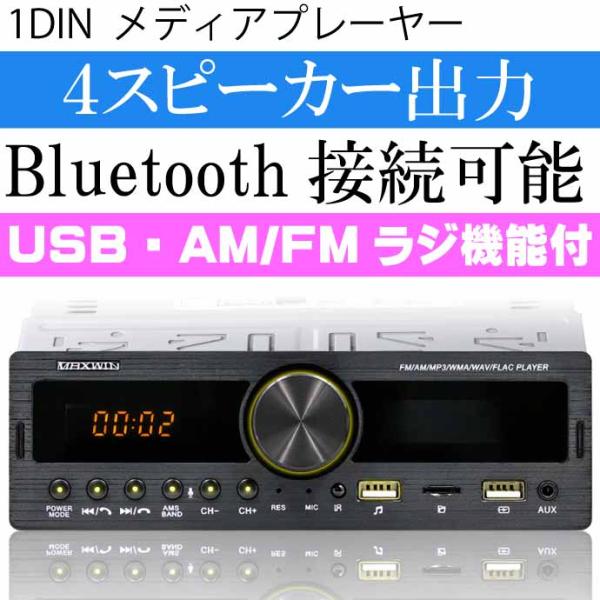 1DINオーディオ メディアプレーヤー Bluetooth内蔵 AM/FMラジオ 1DIN008 ス...