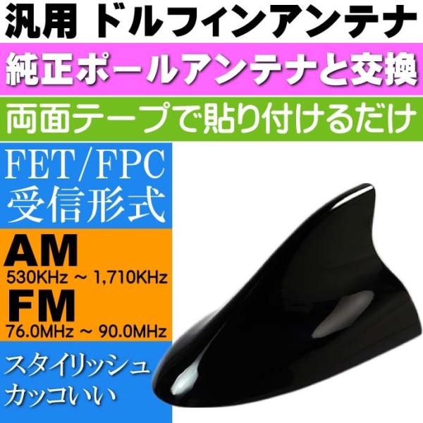 ドルフィンアンテナ 黒 ルーフ シャークアンテナ DAN20B 汎用ポールアンテナ交換式 両面テープ...