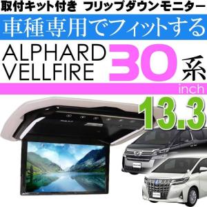 フリップダウンモニター アルファード30系用 FL1333-SET2 車種専用設計 取り付け用キット付 13.3インチ高画質液晶 max324｜ase-world