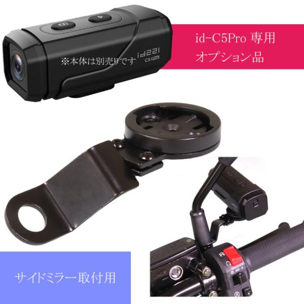 充電式ドライブレコーダーid-C5Pro専用マウント（サイドミラー取付） id-OP1 バイク 原付...