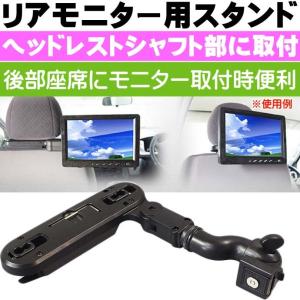 リアモニター取付ブラケット ヘッドレスト部に取付 KIT10 ヘッドレスト