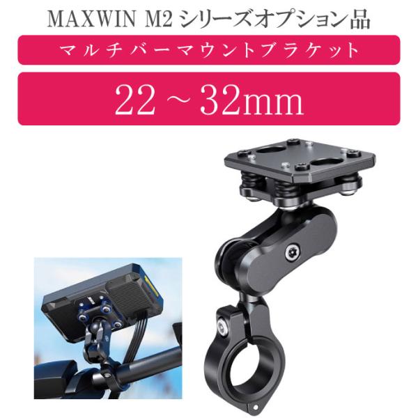 MAXWIN M2シリーズ専用オプション マルチバーマウントブラケット M2-KIT07 モニター取...