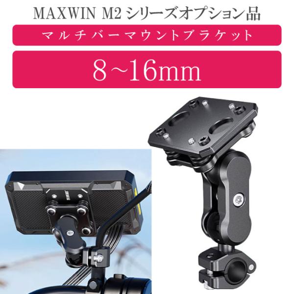 MAXWIN M2シリーズ専用オプション マルチバーマウントブラケット M2-KIT08 モニター取...