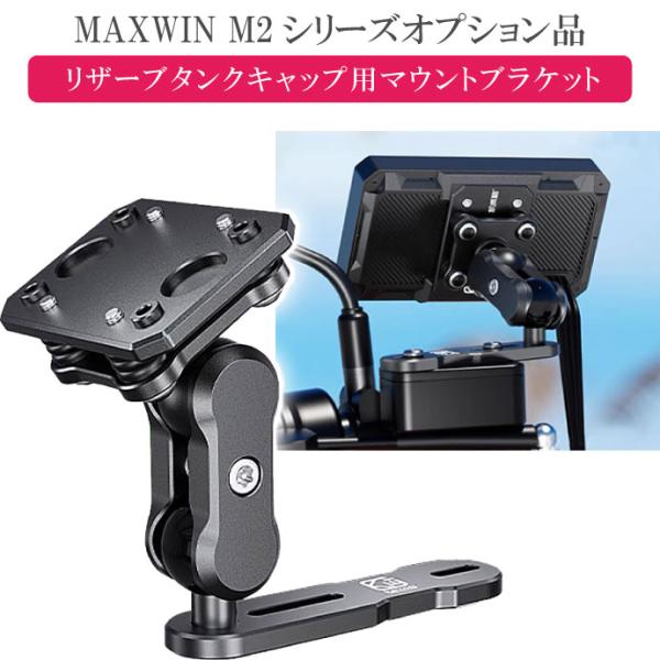 MAXWIN M2シリーズ専用オプション リザーブタンクキャップ用マウントブラケット M2-KIT1...