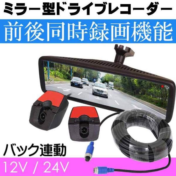 ミラー型ドライブレコーダー 前後同時録画 SV5-MDR-A002C2B DC12V 24V対応 ト...