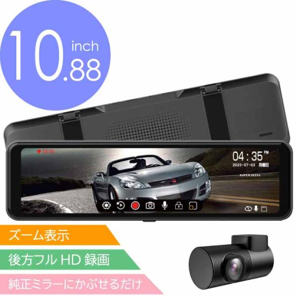 10.88inch デジタルルームミラー 後方録画 MDR-C013B 後方用ドライブレコーダー ミ...
