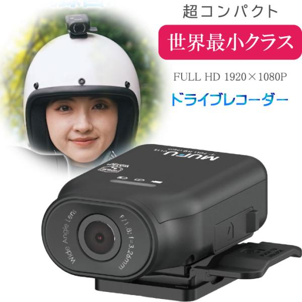 充電式バイク用ドライブレコーダー 最大7時間連続録画 ドラレコ MF-BDVR003 コンパクト I...