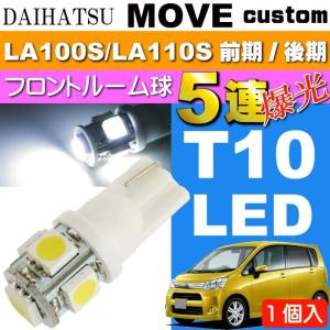 ムーヴ ルームランプ T10 5連 LED 砲弾型 ホワイト 1個 MOVE カスタム H22.12〜H26.11 LA100S/LA110S 前期/後期 フロントルーム as02｜ase-world