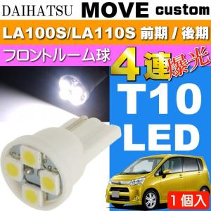 ムーヴ フロント ルームランプ T10 4連 LED ホワイト 1個 MOVE カスタム H22.12〜H26.11 LA100S/LA110S 前期/後期 ルーム球 as167｜ase-world