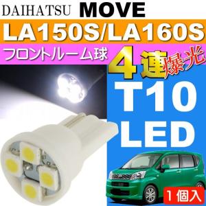 ムーヴ フロント ルームランプ T10 4連 LED ホワイト 1個 MOVE H26.12〜 LA150S/LA160S LED フロント ルーム球 as167｜ase-world