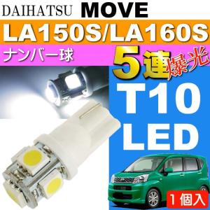 ムーヴ ナンバー灯 T10 LEDバルブ 5連砲弾型 ホワイト 1個 MOVE H26.12〜 LA150S/LA160S ライセンスランプ球 ナンバー球 as02｜ase-world